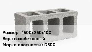 Блок строительный 1500х250х100 газобетонный Марка: D500